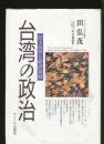 台湾の政治 : 民主改革と経済発展