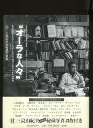 オーラな人々 : 三島由紀夫、美輪明宏、植草甚一、寺山修司、ブルース・リー、テレサ・テン… : あなたが愛したスーパースターといま、再び、ふたりっきりの時を。