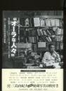 オーラな人々 : 三島由紀夫、美輪明宏、植草甚一、寺山修司、ブルース・リー、テレサ・テン… : あなたが愛したスーパースターといま、再び、ふたりっきりの時を。