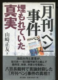 「月刊ペン」事件 : 埋もれていた真実