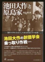 池田大作と原島家