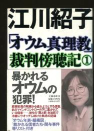 「オウム真理教」裁判傍聴記