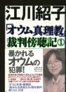 「オウム真理教」裁判傍聴記