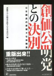 創価公明党との決別 : OB議員の赤裸々な体験集