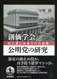 創価学会・公明党の研究