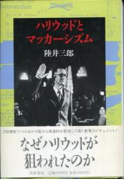 ハリウッドとマッカーシズム