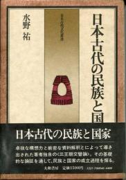 日本古代の民族と国家