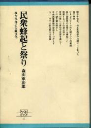 民衆蜂起と祭り : 秩父事件と伝統文化