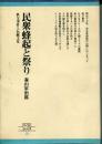 民衆蜂起と祭り : 秩父事件と伝統文化