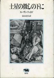 土星の徴しの下に