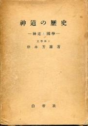 神道の歴史 : 神道と国学