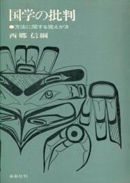 国学の批判 : 方法に関する覚えがき