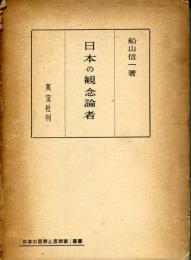 日本の観念論者
