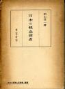 日本の観念論者