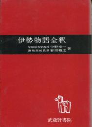 伊勢物語全釈