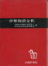 伊勢物語全釈