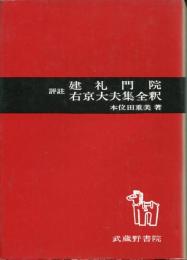 評註建礼門院右京大夫集全釈