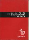 評註建礼門院右京大夫集全釈