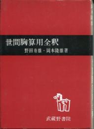 世間胸算用全釈