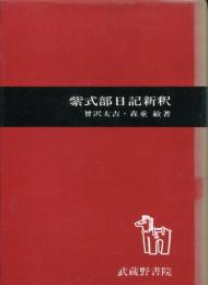 紫式部日記新釈