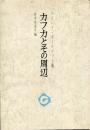 カフカとその周辺