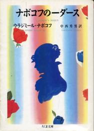 ナボコフの一ダース