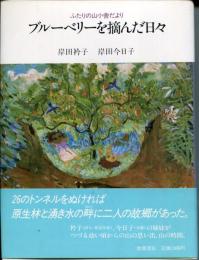 ブルーベリーを摘んだ日々 : ふたりの山小舎だより