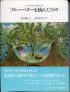 ブルーベリーを摘んだ日々 : ふたりの山小舎だより