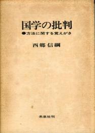 国学の批判 : 方法に関する覚えがき