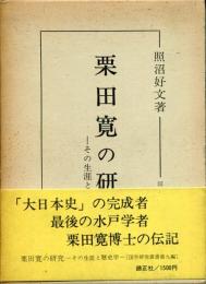 栗田寛の研究 : その生涯と歴史学