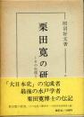 栗田寛の研究 : その生涯と歴史学