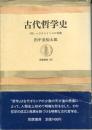 古代哲学史