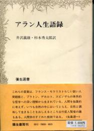 アラン人生語録