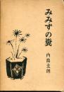 みみずの糞　随筆