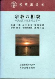 宗教の相貌 : 民族と宗教を考える