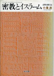 密教とイスラーム : 高野山修行記