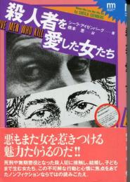 殺人者を愛した女たち