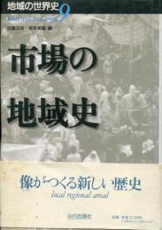 市場の地域史