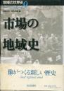 市場の地域史