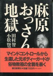 麻原おっさん地獄