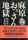 麻原おっさん地獄