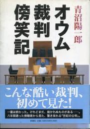 オウム裁判傍笑記