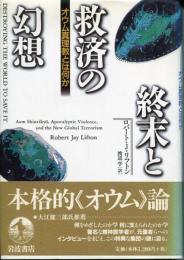 終末と救済の幻想 : オウム真理教とは何か