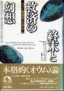 終末と救済の幻想 : オウム真理教とは何か