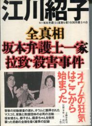 全真相坂本弁護士一家拉致・殺害事件