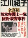 全真相坂本弁護士一家拉致・殺害事件