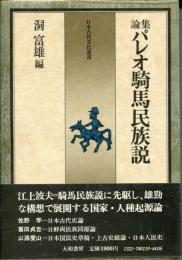 論集・パレオ騎馬民族説