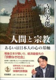 人間と宗教あるいは日本人の心の基軸