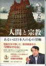 人間と宗教あるいは日本人の心の基軸