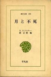 月と不死